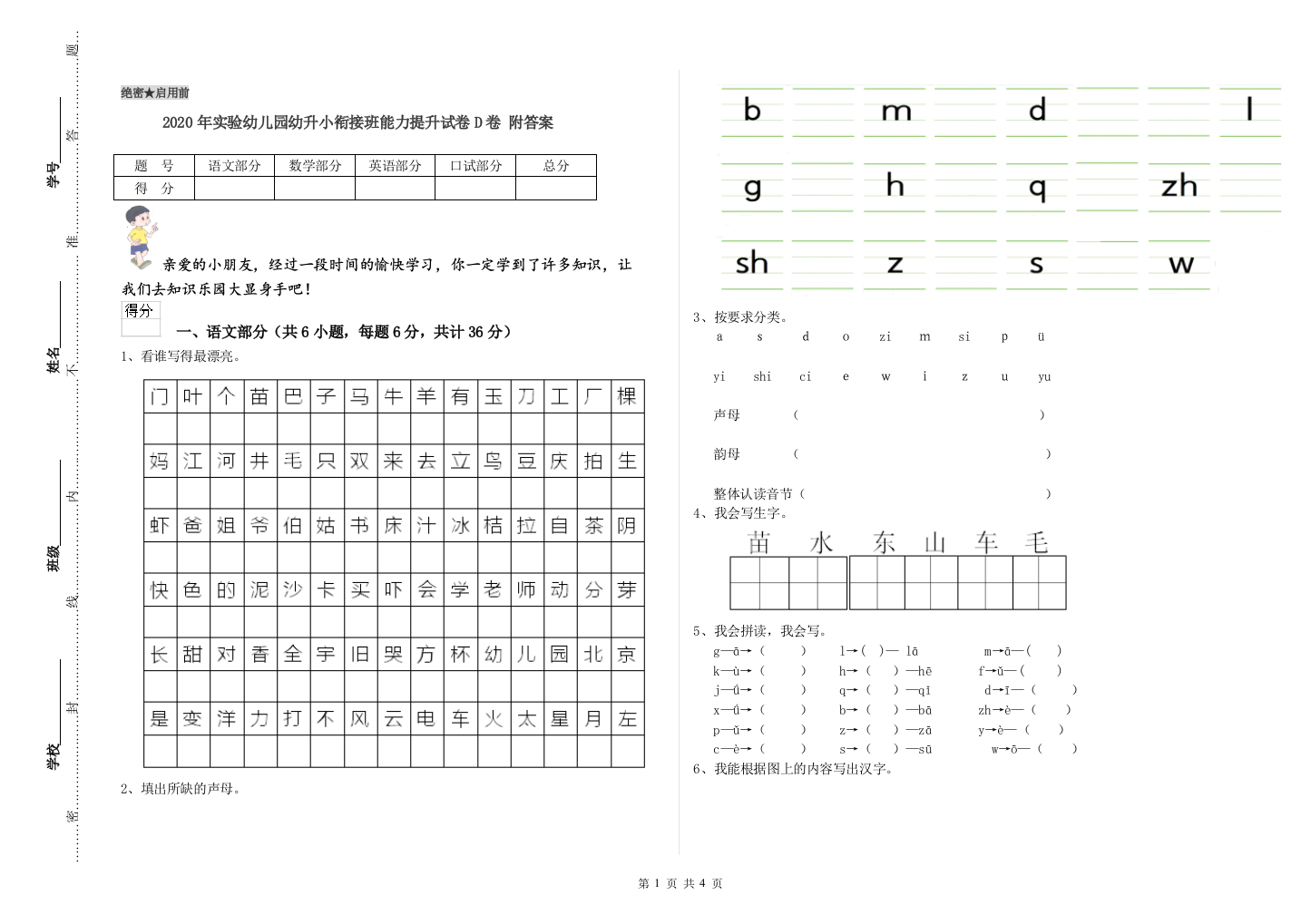 2020年实验幼儿园幼升小衔接班能力提升试卷D卷-附答案