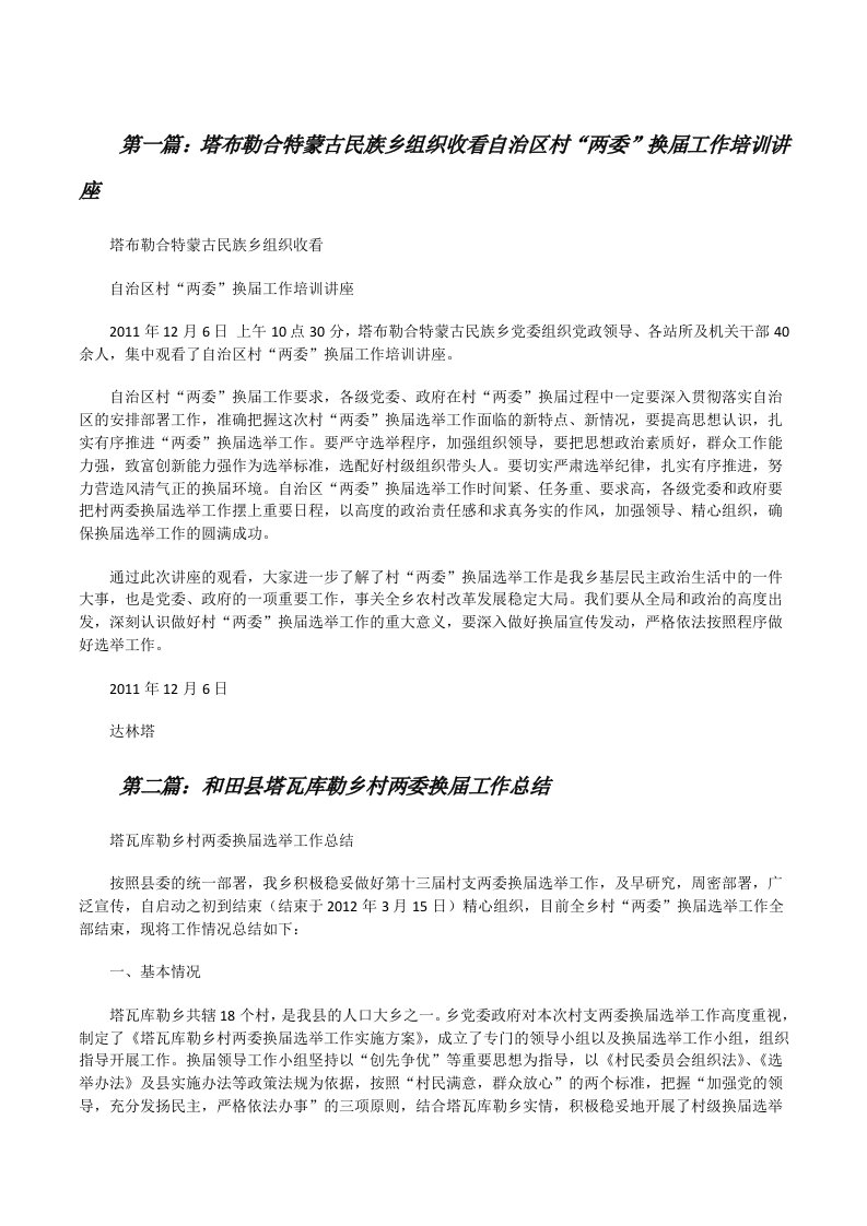 塔布勒合特蒙古民族乡组织收看自治区村“两委”换届工作培训讲座[修改版]