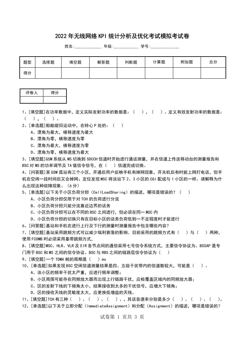 2022年无线网络KPI统计分析及优化考试模拟考试卷