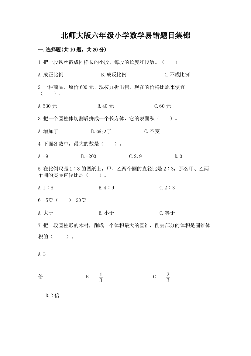 北师大版六年级小学数学易错题目集锦附参考答案(轻巧夺冠)