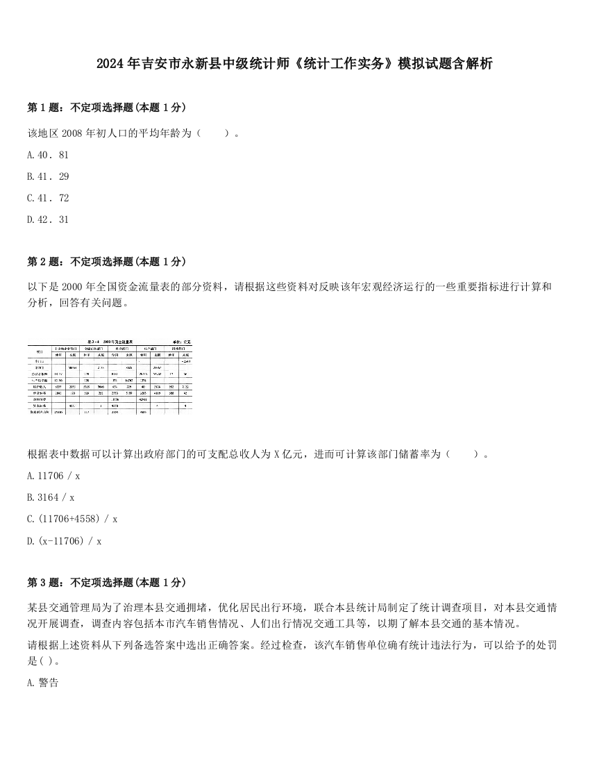 2024年吉安市永新县中级统计师《统计工作实务》模拟试题含解析