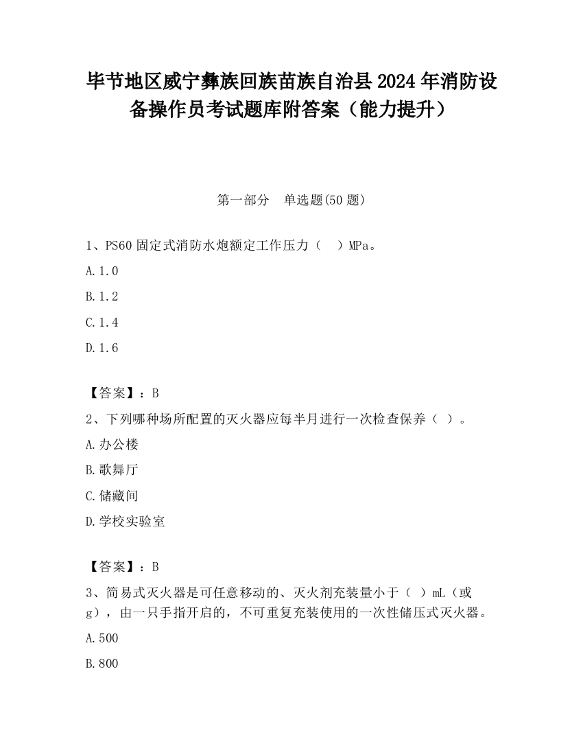 毕节地区威宁彝族回族苗族自治县2024年消防设备操作员考试题库附答案（能力提升）