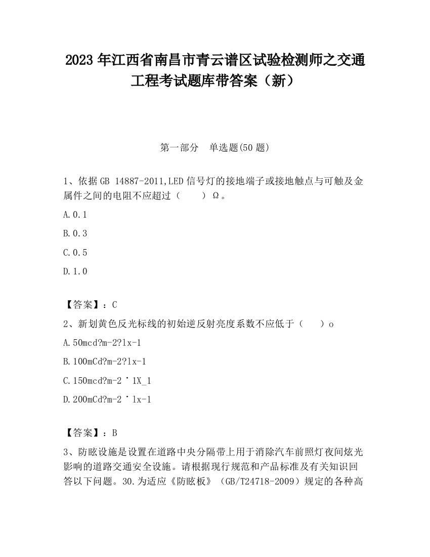 2023年江西省南昌市青云谱区试验检测师之交通工程考试题库带答案（新）