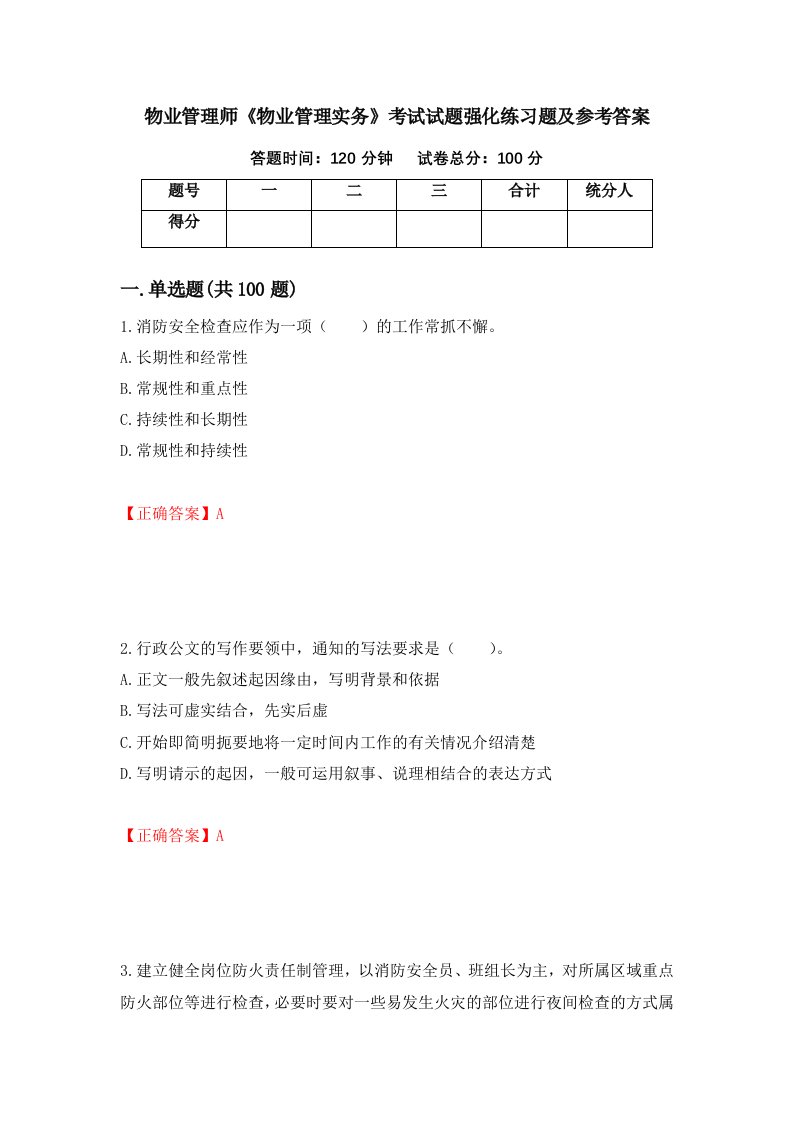 物业管理师物业管理实务考试试题强化练习题及参考答案第30卷