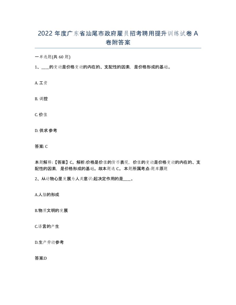 2022年度广东省汕尾市政府雇员招考聘用提升训练试卷A卷附答案