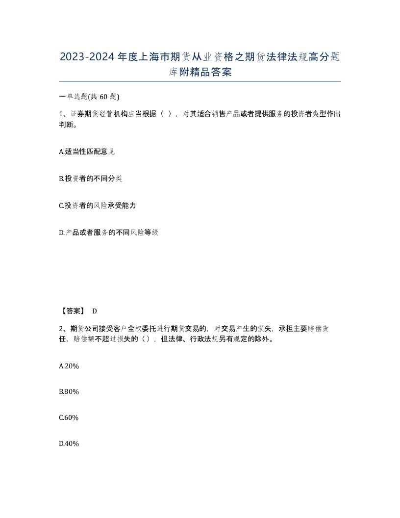 2023-2024年度上海市期货从业资格之期货法律法规高分题库附答案