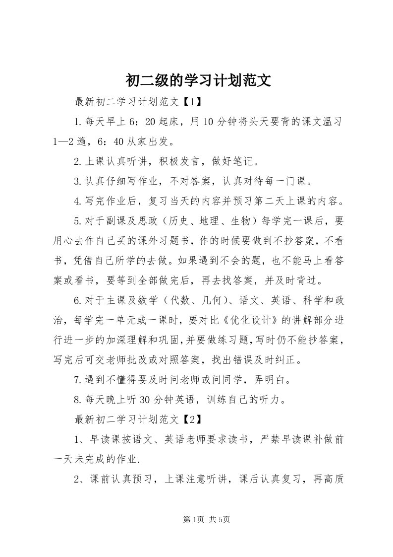 初二级的学习计划范文