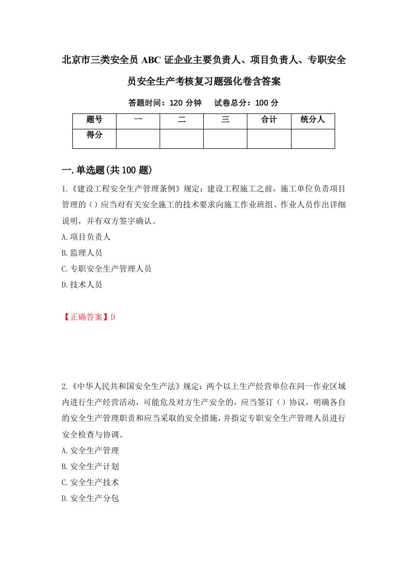 北京市三类安全员ABC证企业主要负责人项目负责人专职安全员安全生产考核复习题强化卷含答案第99次