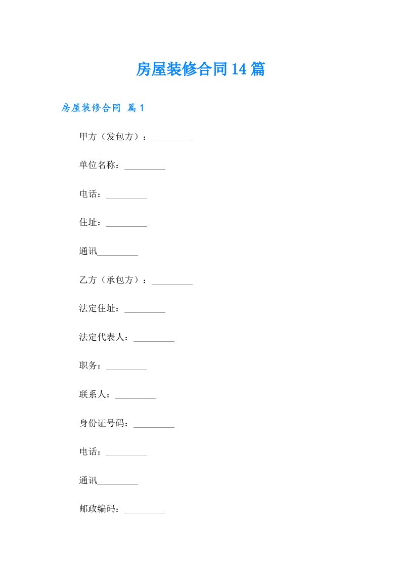 房屋装修合同14篇（精选）