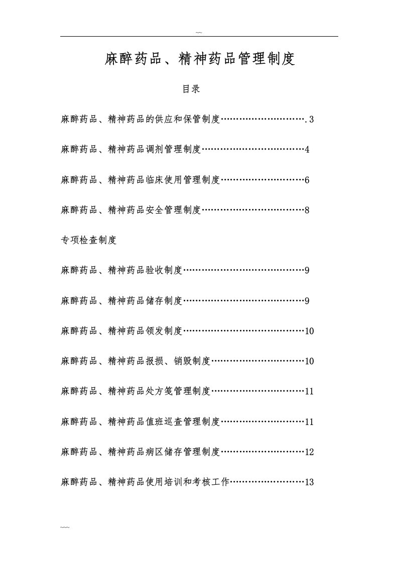 麻醉药品、第一类精神药品-管理制度