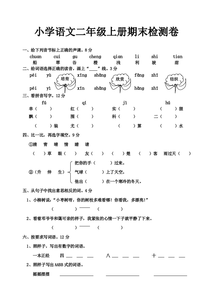 【小学中学教育精选】二年级上册期末试卷语文卷