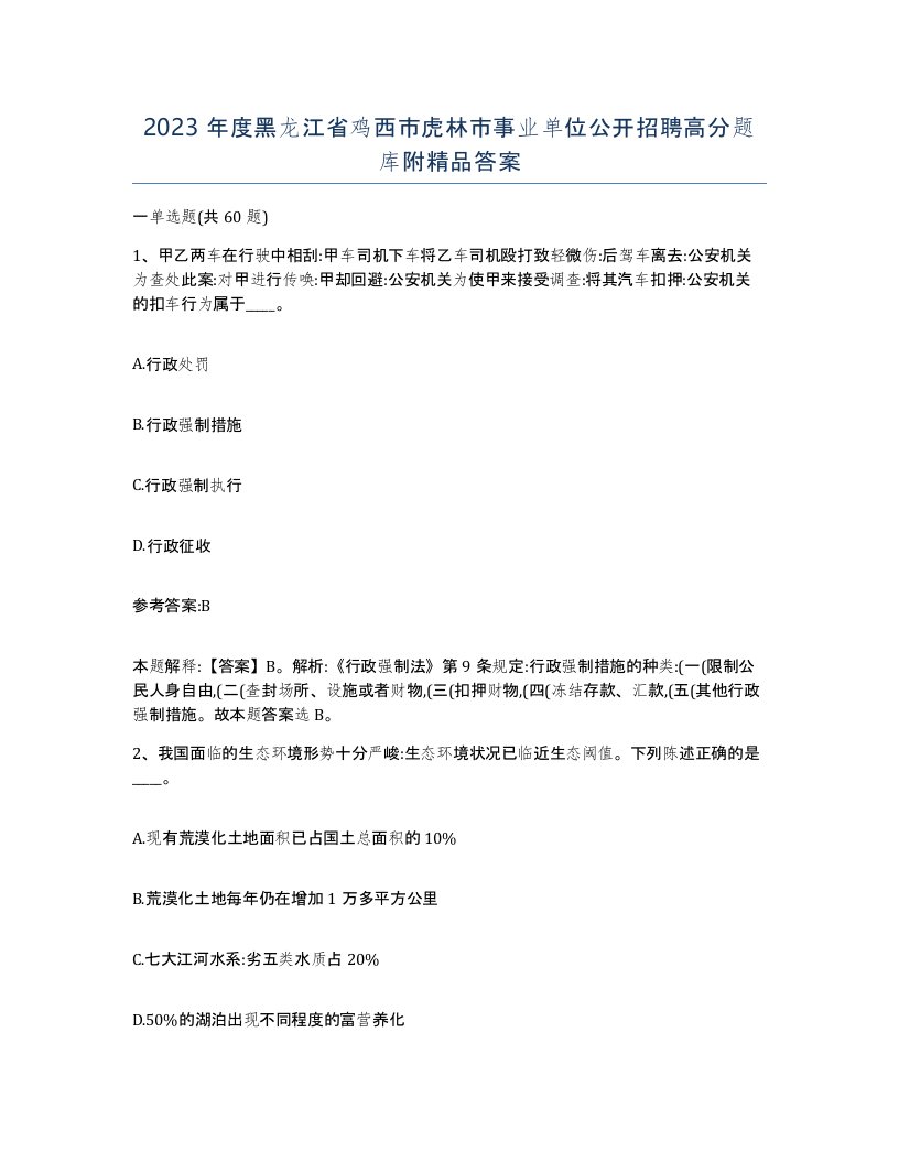 2023年度黑龙江省鸡西市虎林市事业单位公开招聘高分题库附答案