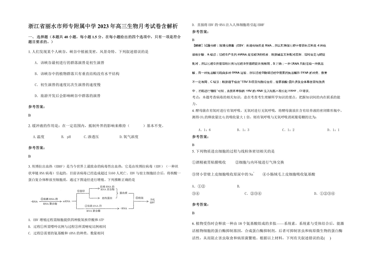 浙江省丽水市师专附属中学2023年高三生物月考试卷含解析