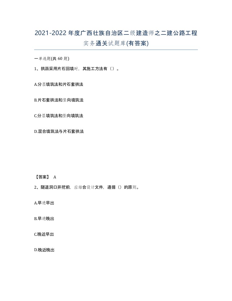 2021-2022年度广西壮族自治区二级建造师之二建公路工程实务通关试题库有答案