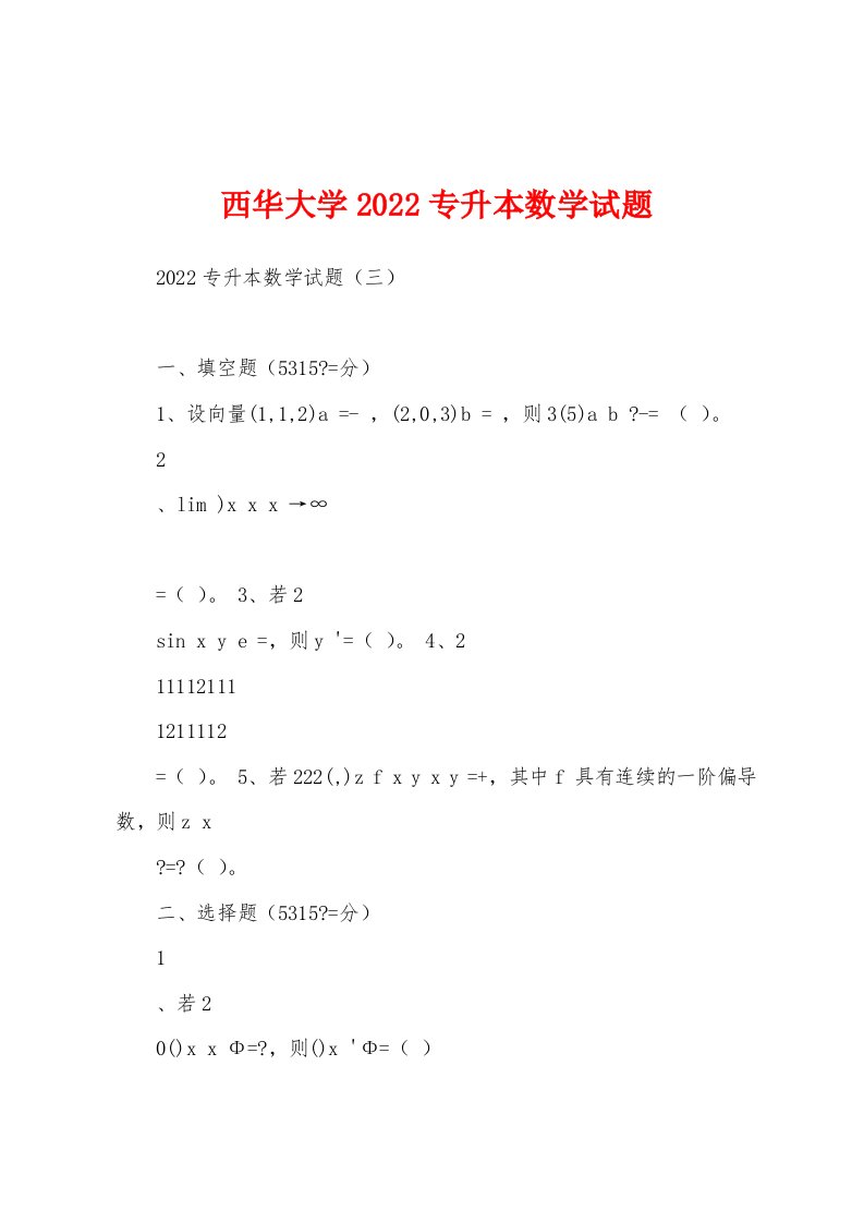 西华大学2022专升本数学试题