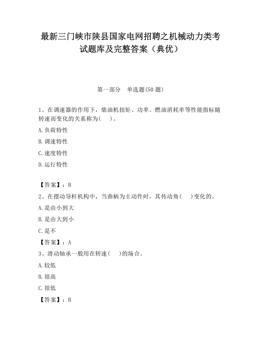 最新三门峡市陕县国家电网招聘之机械动力类考试题库及完整答案（典优）