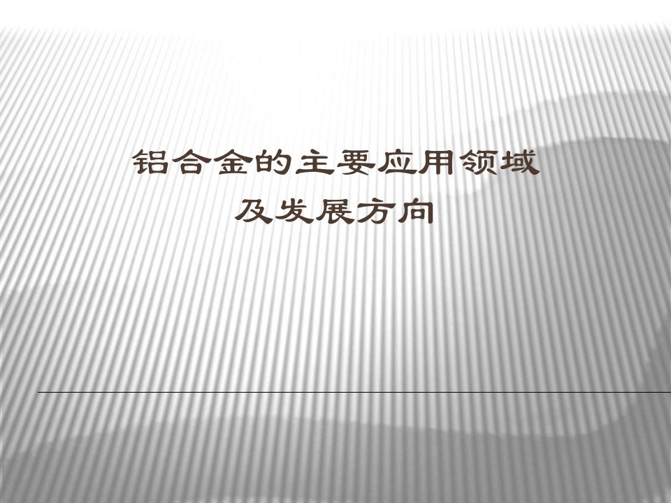 铝合金的主要应用领域及发展方向ppt课件