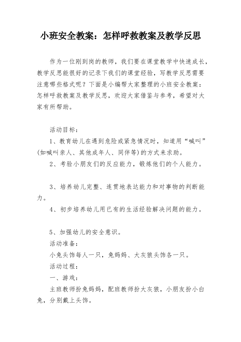 小班安全教案：怎样呼救教案及教学反思