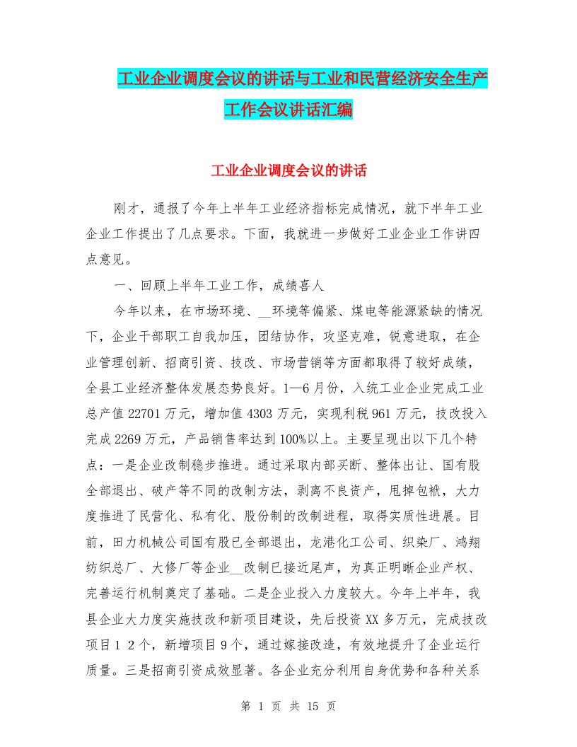 工业企业调度会议的讲话与工业和民营经济安全生产工作会议讲话汇编