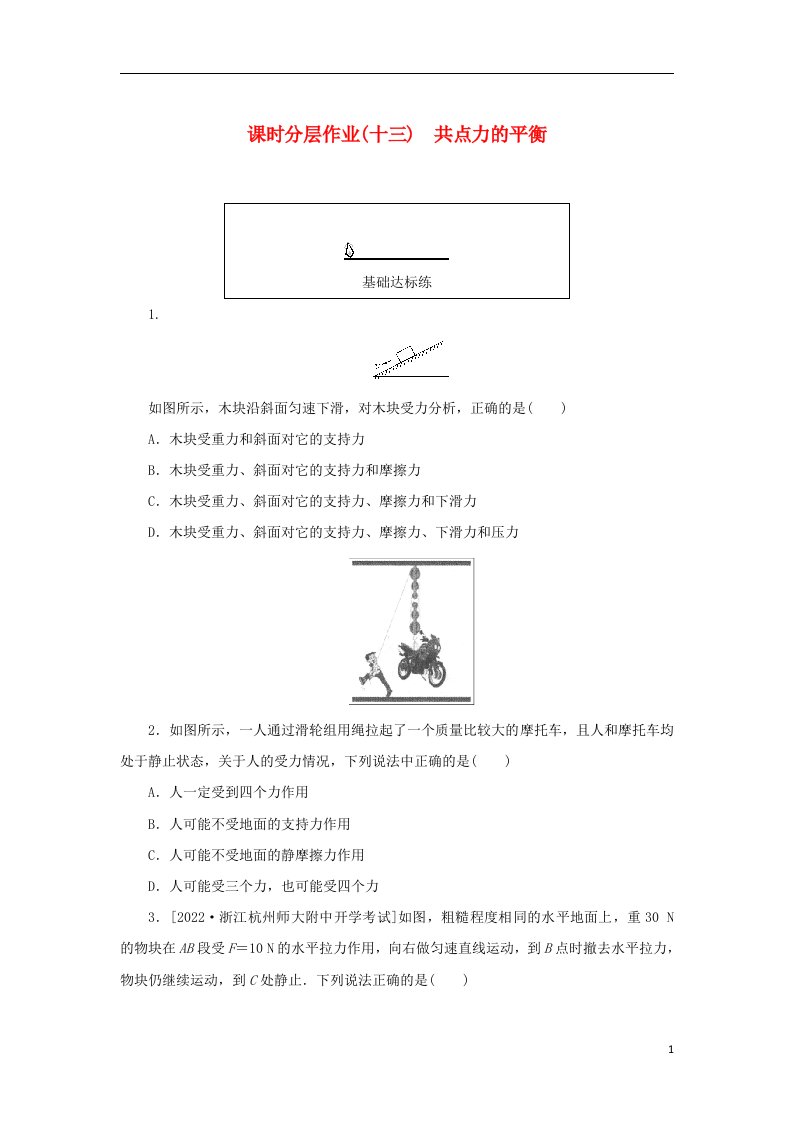 2022_2023学年新教材高中物理课时分层作业十三共点力的平衡新人教版必修第一册