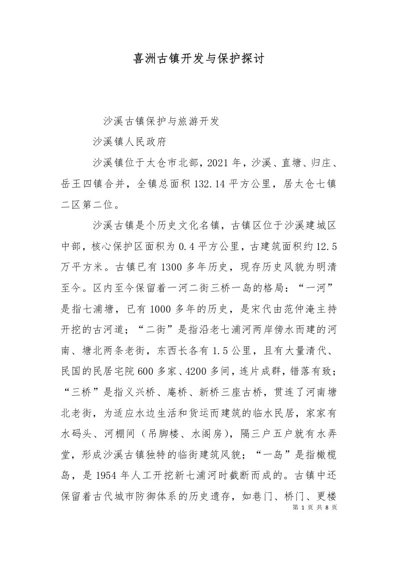 喜洲古镇开发与保护探讨二