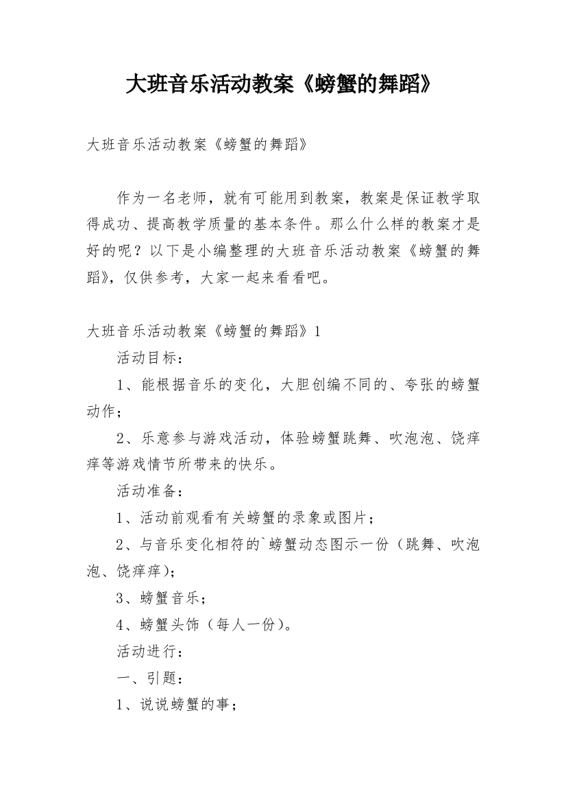 大班音乐活动教案《螃蟹的舞蹈》