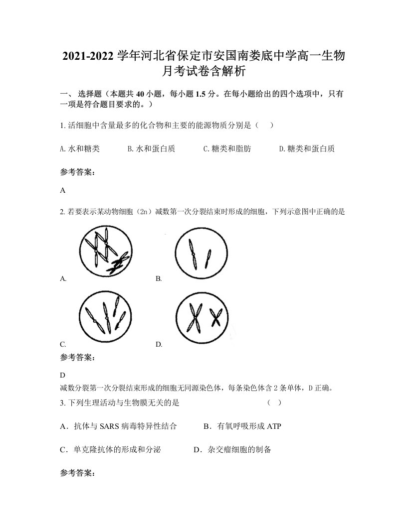 2021-2022学年河北省保定市安国南娄底中学高一生物月考试卷含解析