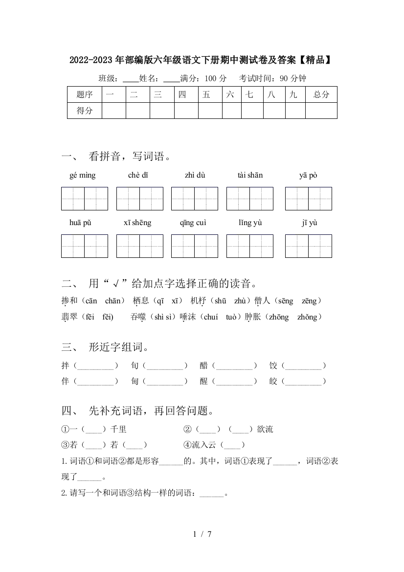 2022-2023年部编版六年级语文下册期中测试卷及答案【精品】