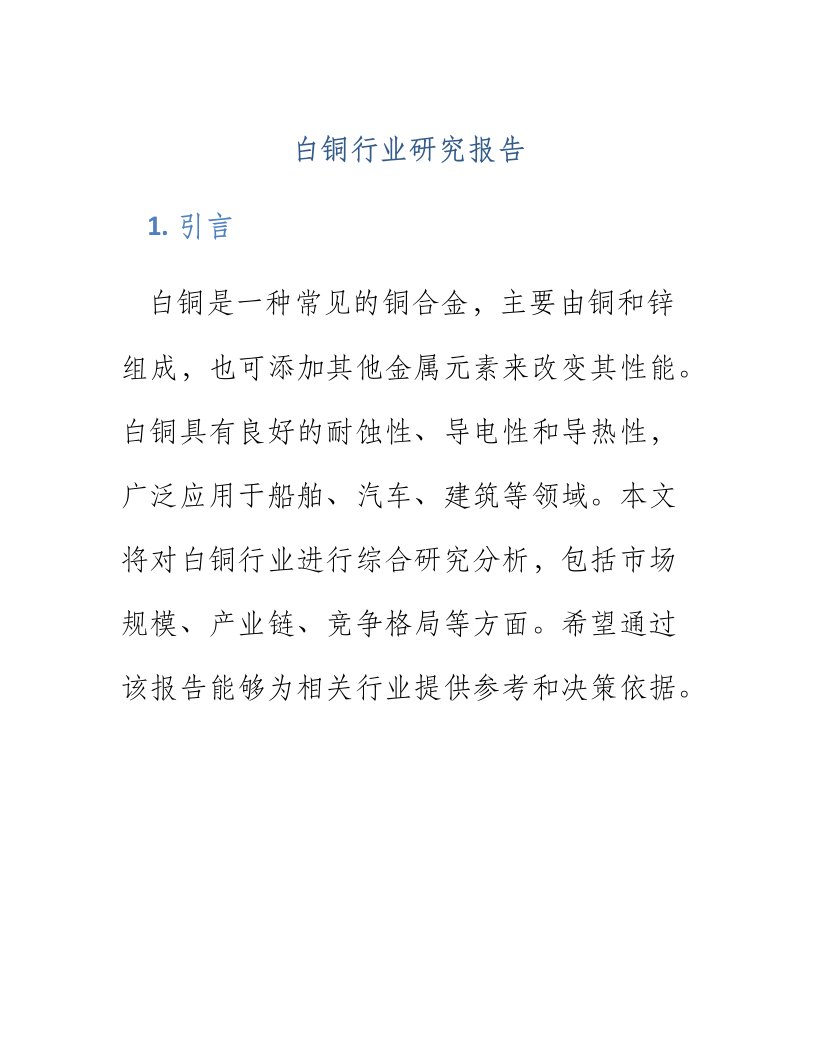 白铜行业研究报告