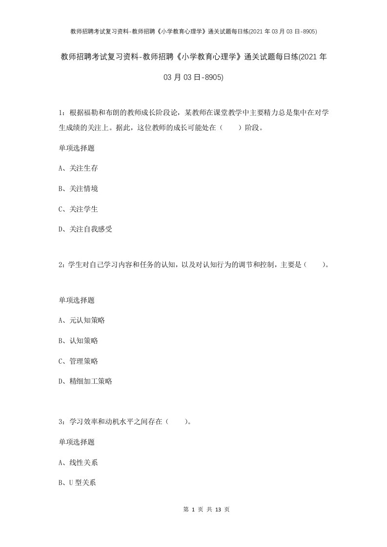 教师招聘考试复习资料-教师招聘小学教育心理学通关试题每日练2021年03月03日-8905