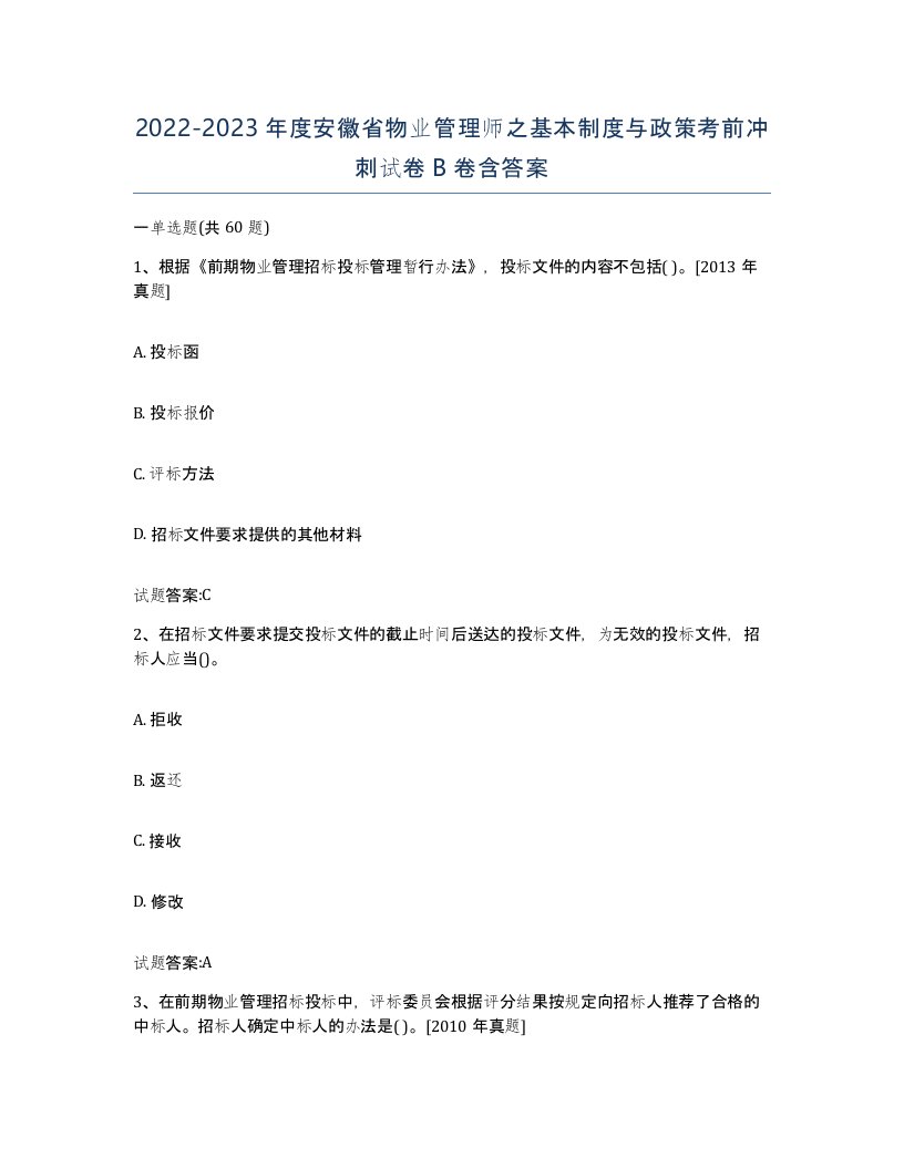 2022-2023年度安徽省物业管理师之基本制度与政策考前冲刺试卷B卷含答案