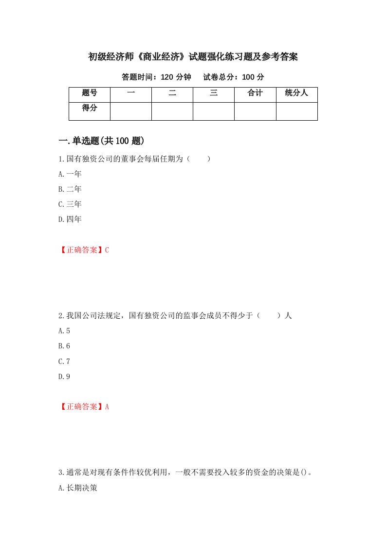 初级经济师商业经济试题强化练习题及参考答案第74套