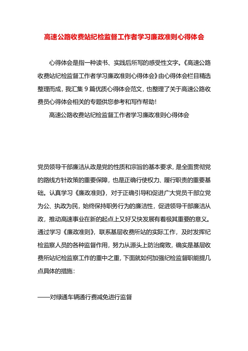 高速公路收费站纪检监督工作者学习廉政准则心得体会