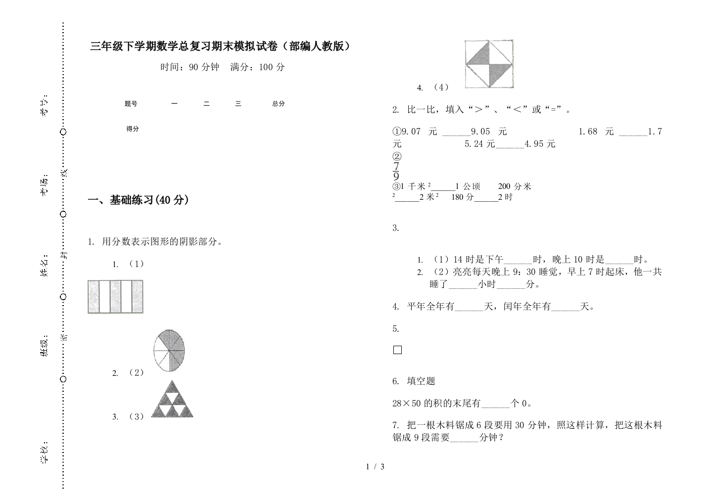 三年级下学期数学总复习期末模拟试卷(部编人教版)