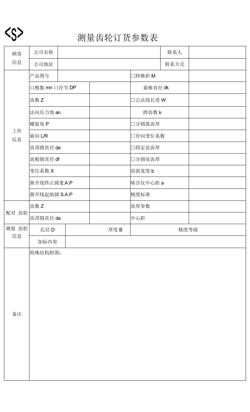 测量齿轮订货参数表