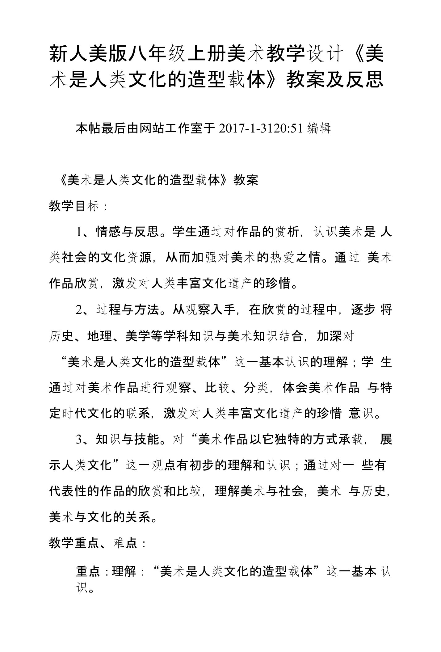 新人美版八年级上册美术教学设计《美术是人类文化的造型载体》教案及反思