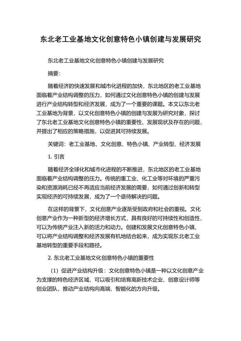 东北老工业基地文化创意特色小镇创建与发展研究