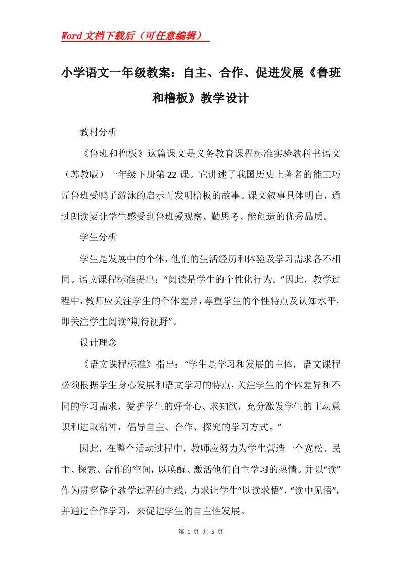 小学语文一年级教案自主合作促进发展鲁班和橹板教学设计