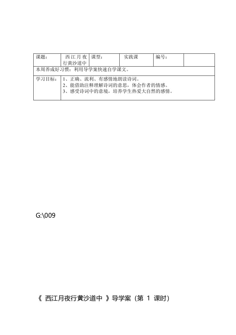 西江月夜行黄沙道中导学案