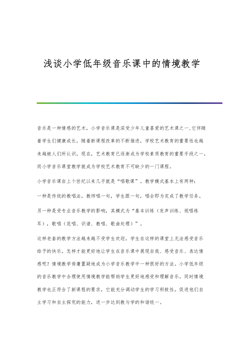 浅谈小学低年级音乐课中的情境教学