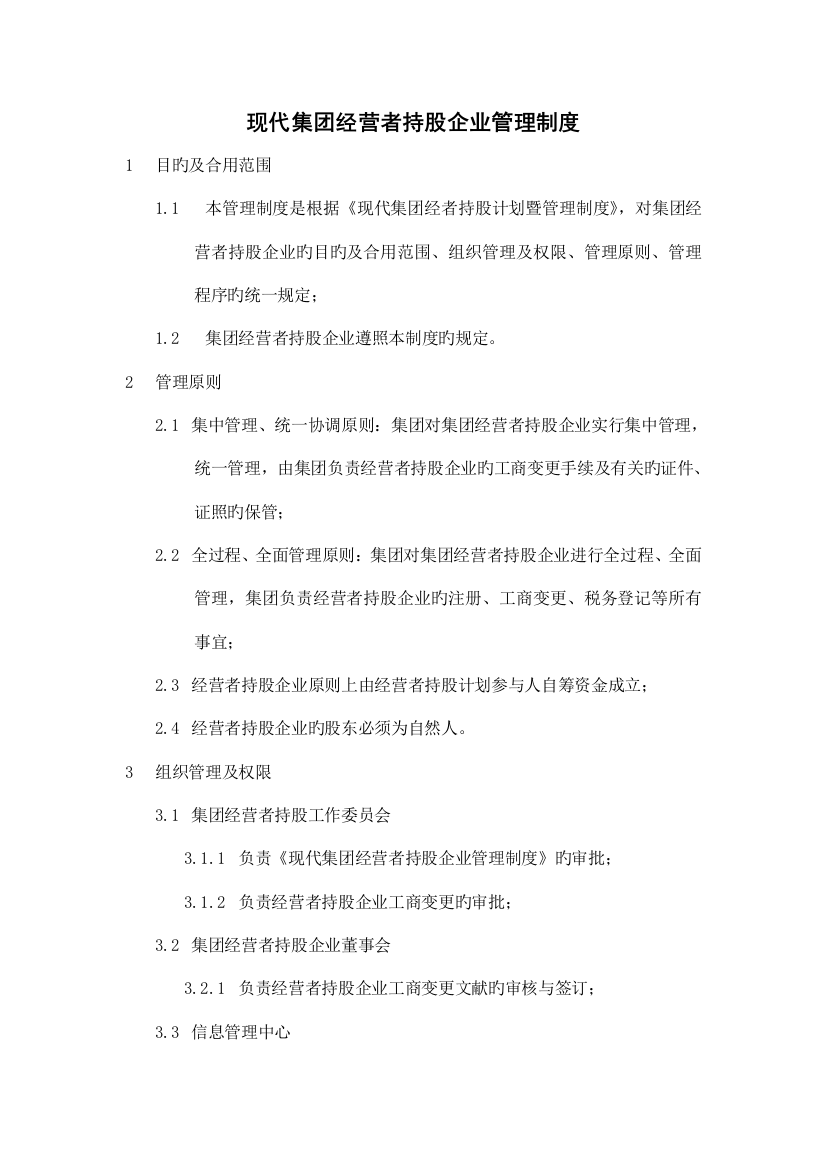 当代集团经营者持股公司管理制度