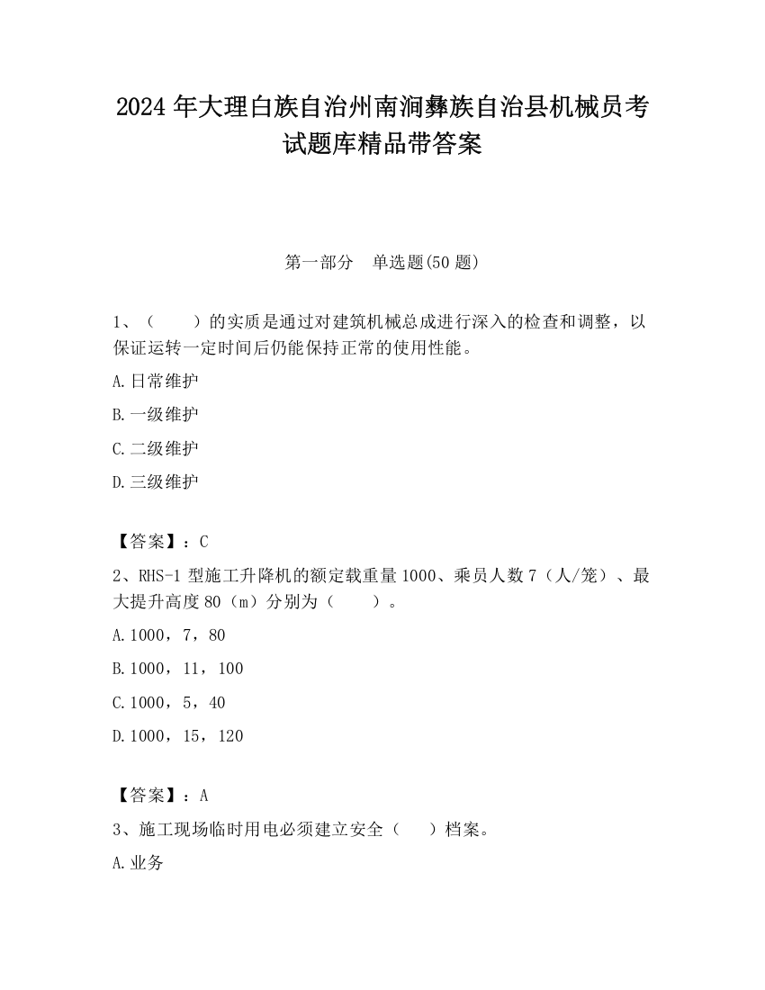 2024年大理白族自治州南涧彝族自治县机械员考试题库精品带答案