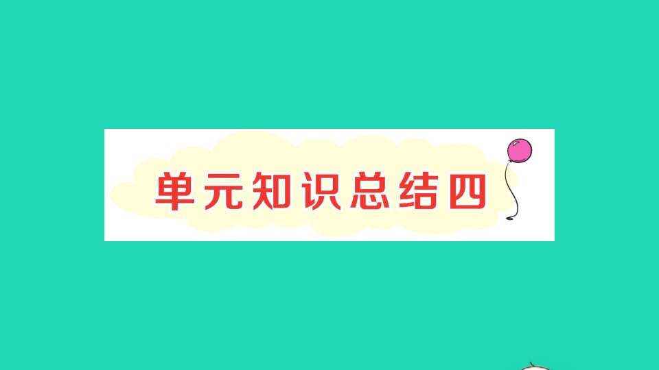 二年级语文上册课文3知识总结四作业课件新人教版