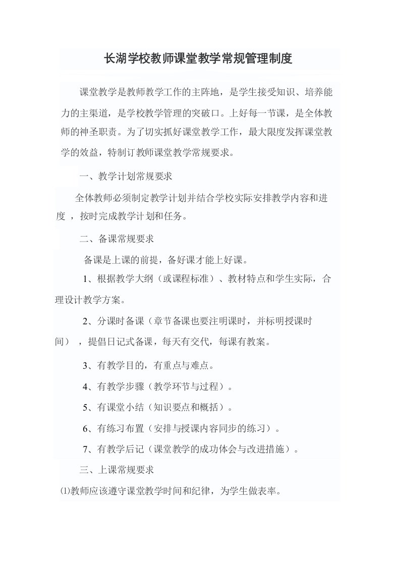 长湖学校教师课堂教学常规管理制度