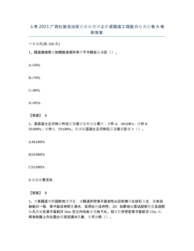 备考2023广西壮族自治区试验检测师之桥梁隧道工程能力检测试卷A卷附答案