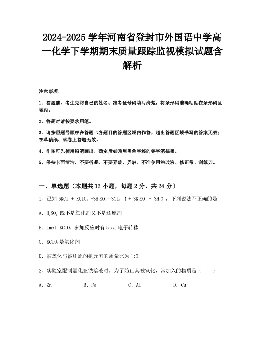 2024-2025学年河南省登封市外国语中学高一化学下学期期末质量跟踪监视模拟试题含解析