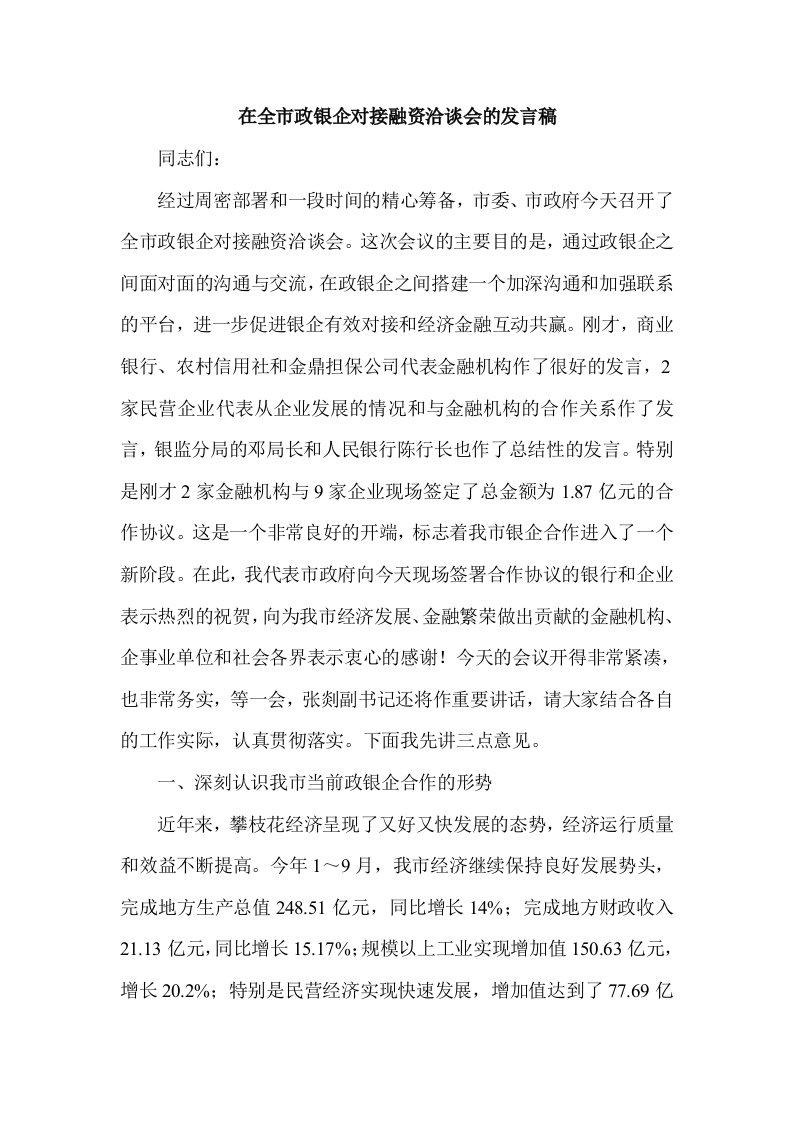 在全市政银企对接融资洽谈会的发言稿