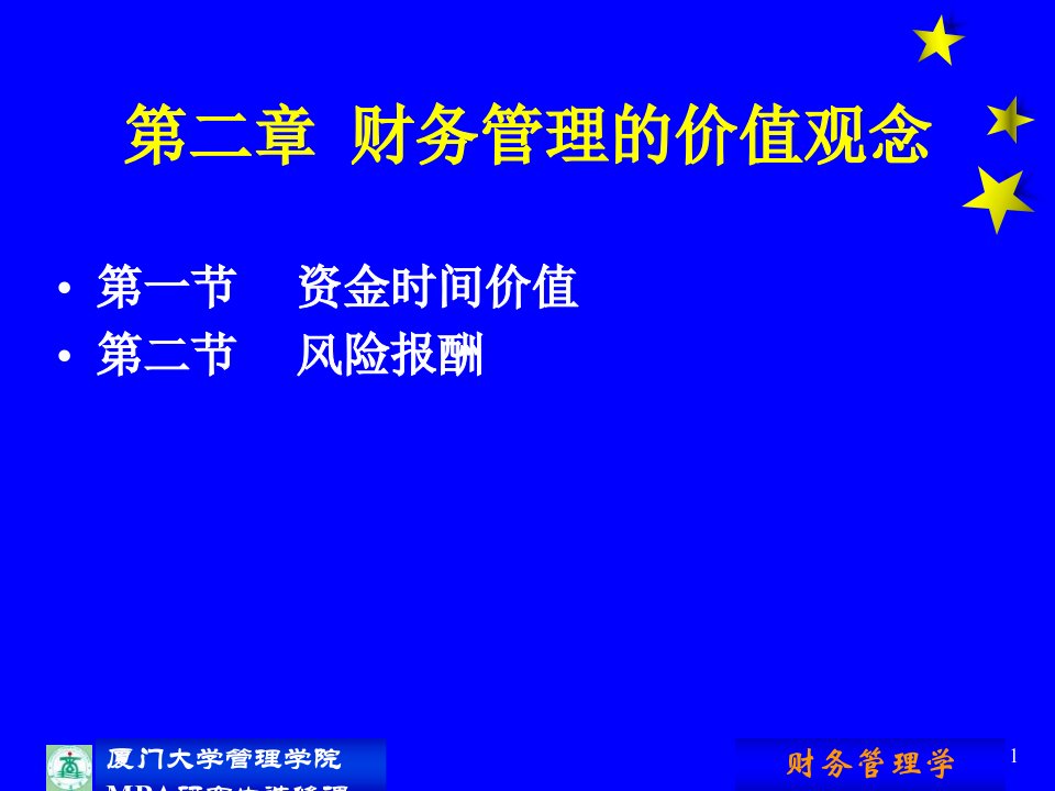 厦门大学管理学院MBA研究生选修课现代财务理论与方法课程大纲课件