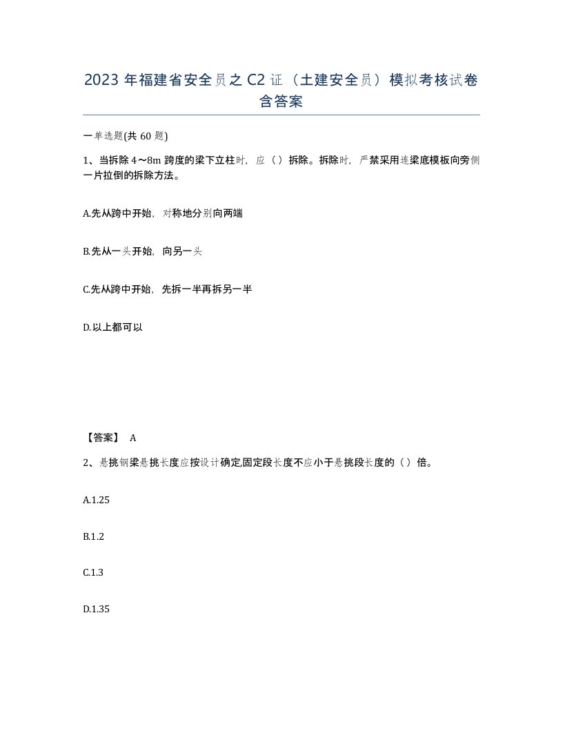 2023年福建省安全员之C2证土建安全员模拟考核试卷含答案