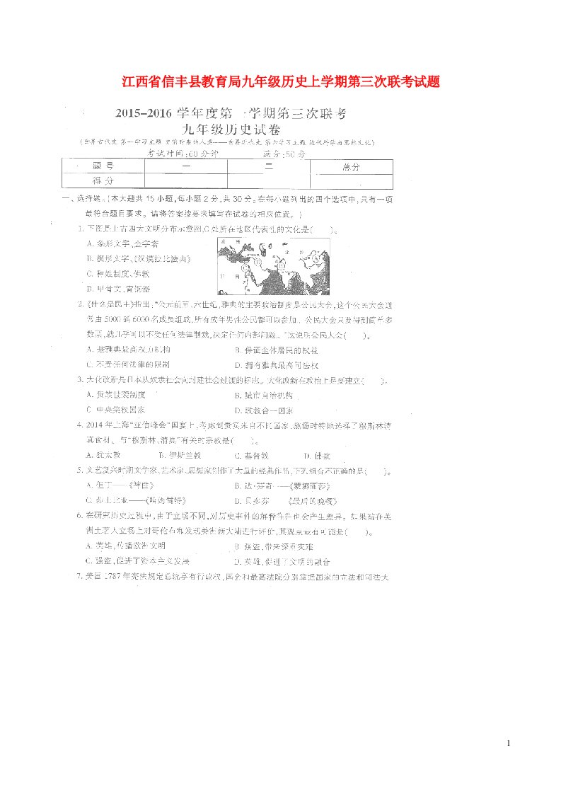 江西省信丰县教育局九级历史上学期第三次联考试题（扫描版，无答案）